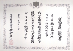 環境庁(現環境省)「名水百選」認定証